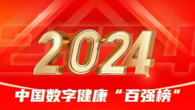 喜訊:健培科技榮登《2024年度中國數(shù)字健康 “百強榜”》